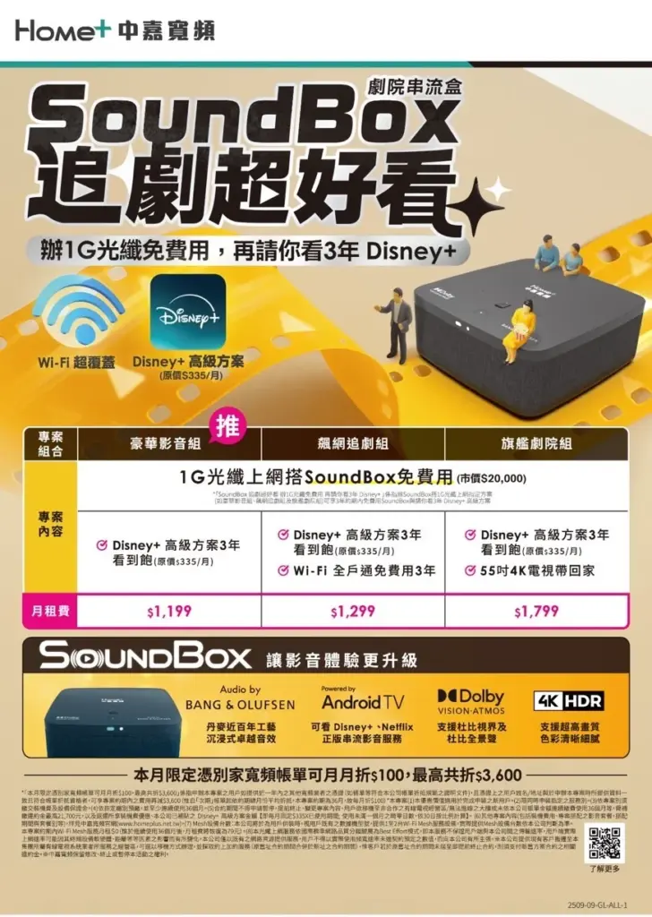 中嘉寬頻|萬象 1G 飆網 + 劇院級 SoundBox + 3 年 Disney+ 限時免費送