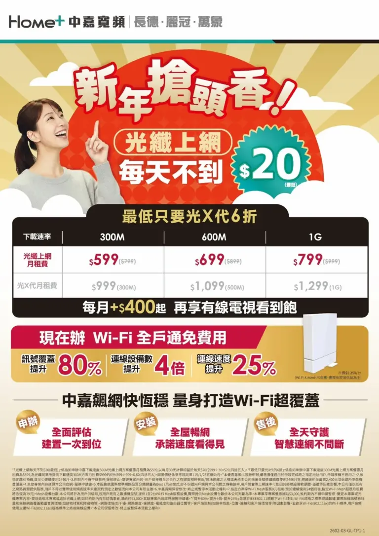 中嘉寬頻|萬象網路優惠!最低只要599,再享Wi-Fi全戶通免租用