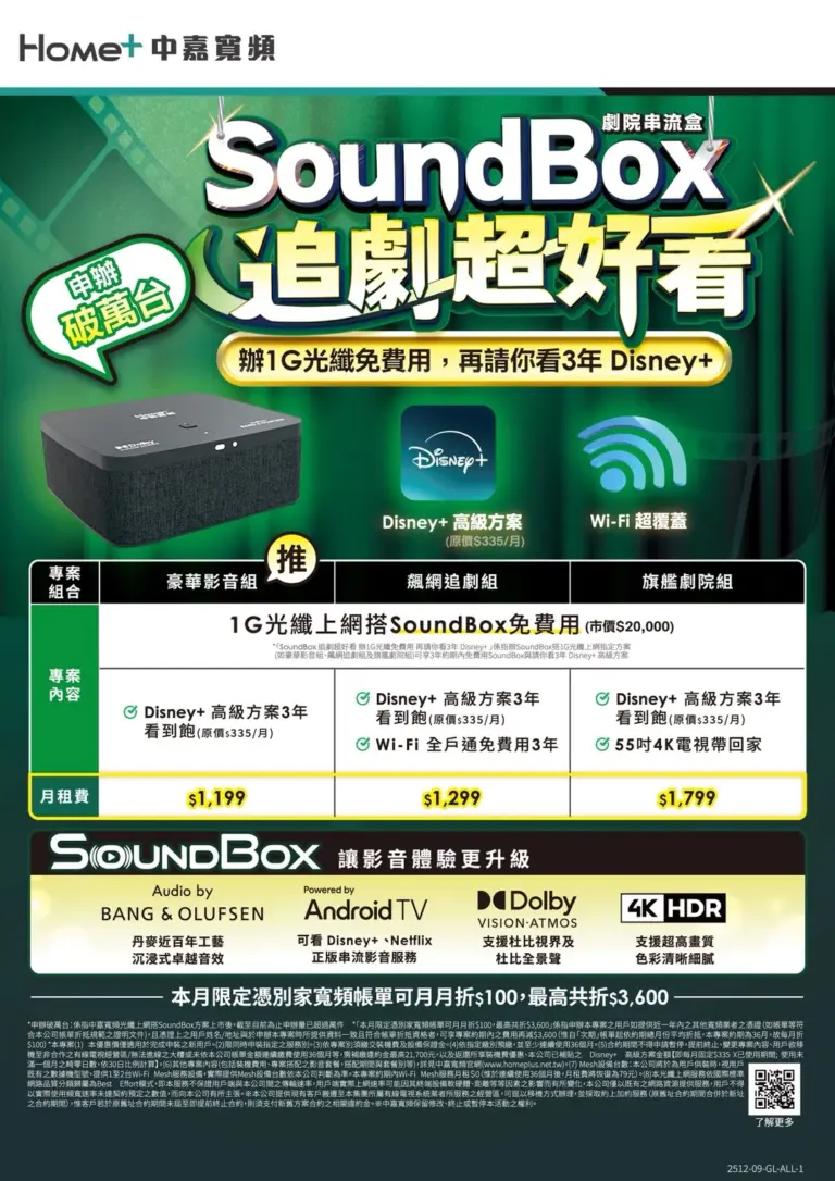 中嘉寬頻｜萬象 1G 飆網 + 劇院級 SoundBox + 3 年 Disney+ 請你看！