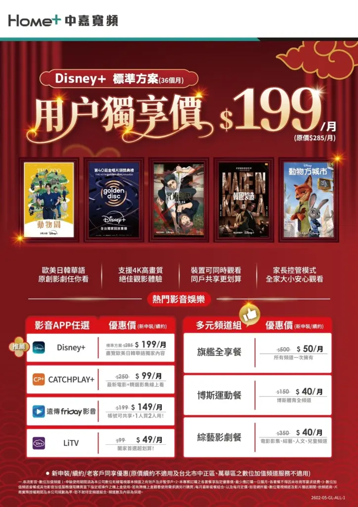 中嘉寬頻|萬象限定!Disney+ 標準方案每月 $199 起,台北影音加購優惠首選